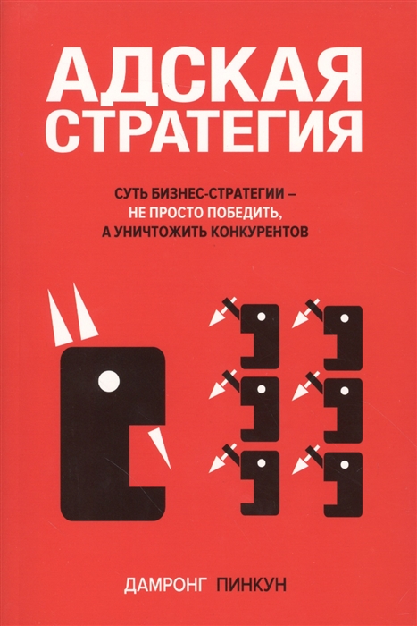 

Адская стратегия