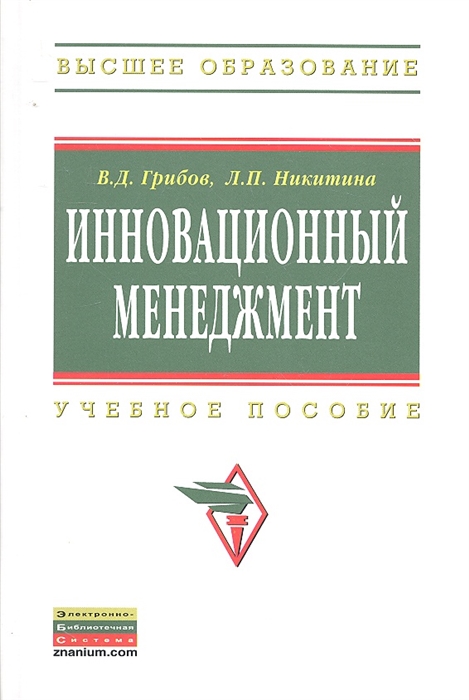 

Инновационный менеджмент. Учебное пособие (732738)