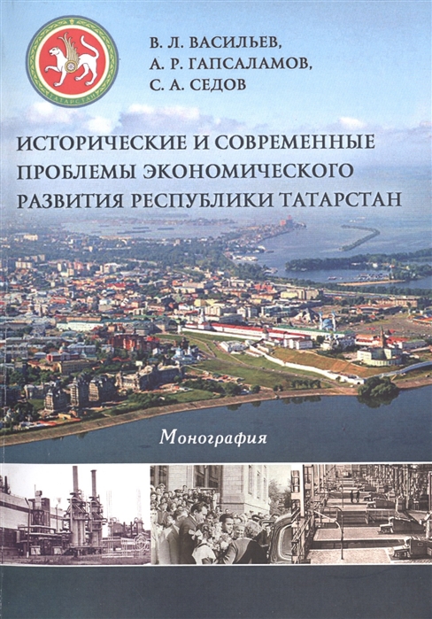 

История и современные проблемы экономического развития Республики Татарстан. Монография