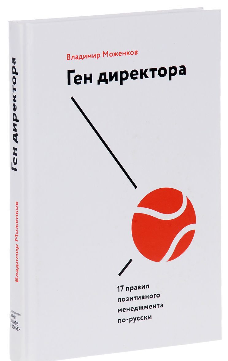 

Ген директора. 17 правил позитивного менеджмента по-русски (1697027)