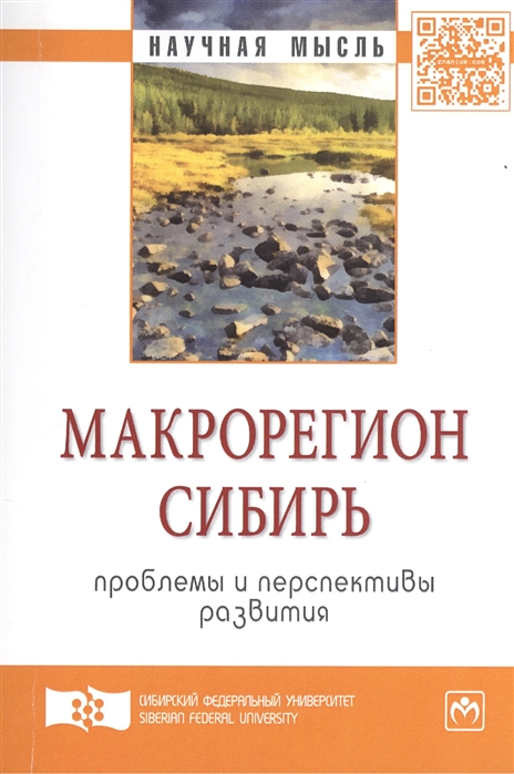 

Макрорегион Сибирь. Проблемы и перспективы развития (1273286)