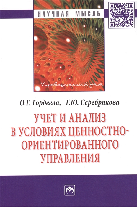 

Учет и анализ в условиях ценностно-ориентированного управления: Монография