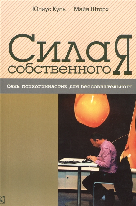 

Сила собственного Я. Семь психогимнастик для бессознательного (957990)