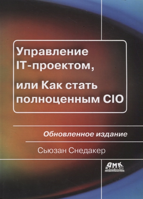 

Управление IT-проектом, или Как стать полноценным CIO. Обновленное издание