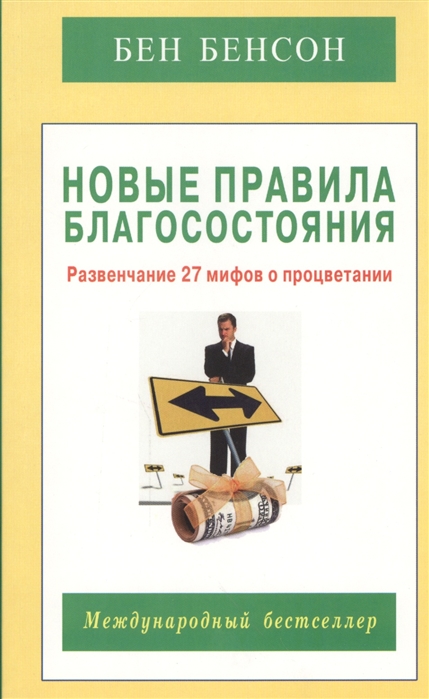 

Новые правила благосостояния. Развенчание 27 мифов о процветании