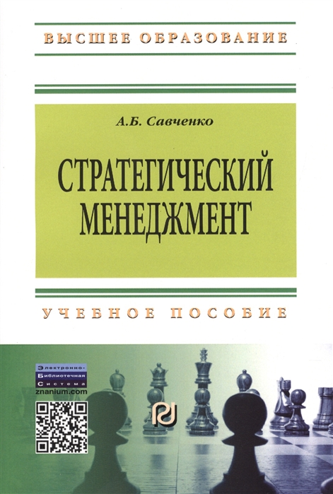

Стратегический менеджмент: Учебное пособие (1091816)