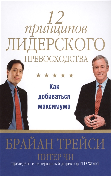 

12 принципов лидерского превосходства. Как добиваться максимума (719141)
