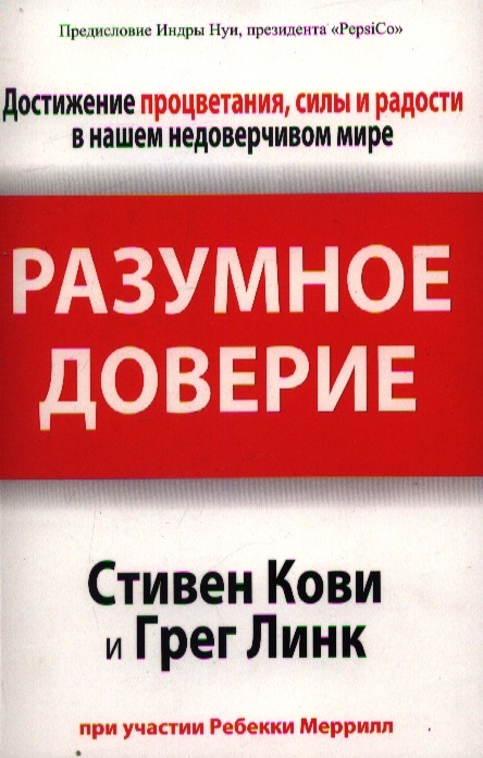 

Разумное доверие (637224)