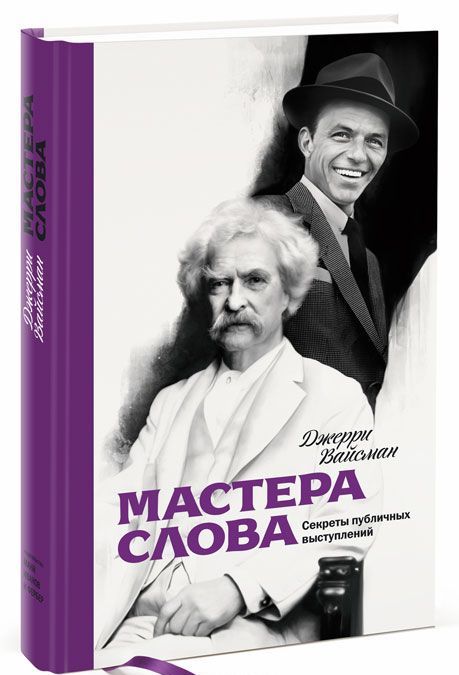 

Мастера слова. Секреты публичных выступлений