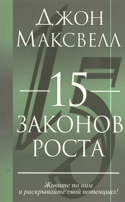 

15 законов роста (713733)