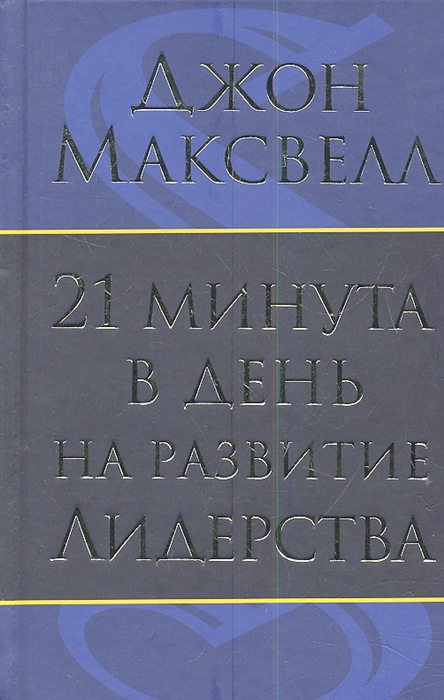 

21 минута в день на развитие лидерства (619776)