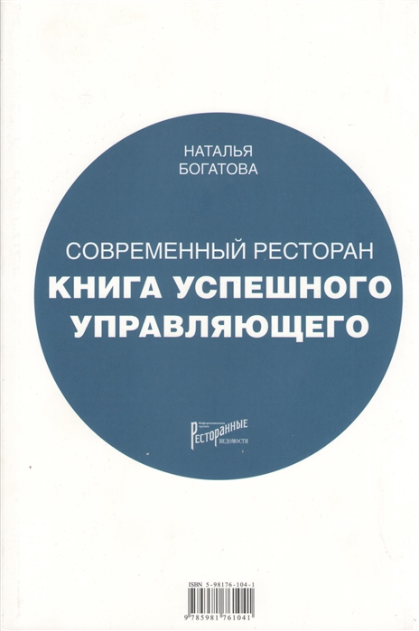 

Современный ресторан. Книга успешного управляющего