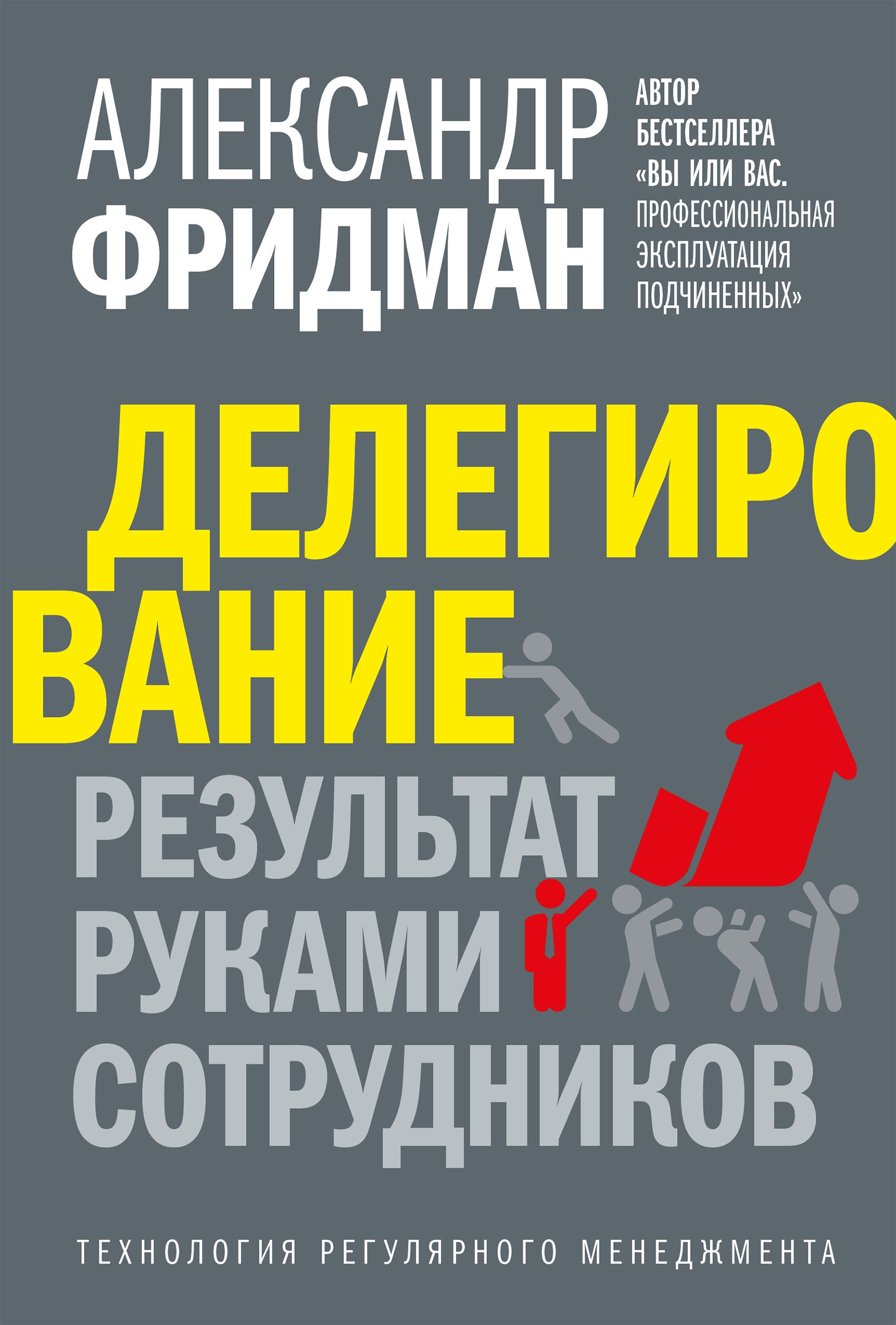 

Делегирование: результат руками сотрудников. Технология регулярного менеджмента
