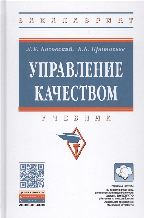 

Управление качеством. Учебник (1261386)