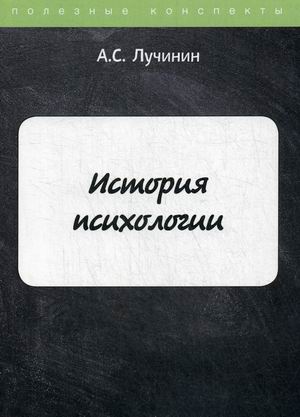 

История психологии. Учебное пособие (4262446)
