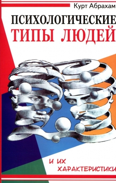 

Психологические типы людей и их характеристики (900952)