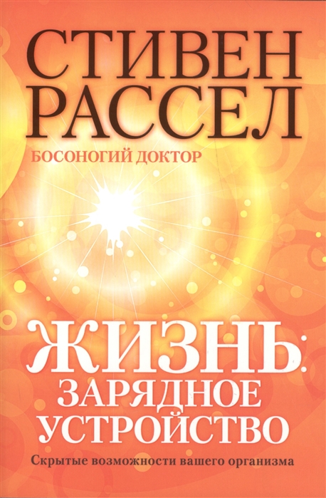 

Жизнь. Зарядное устройство. Скрытые возможности вашего организма (713849)