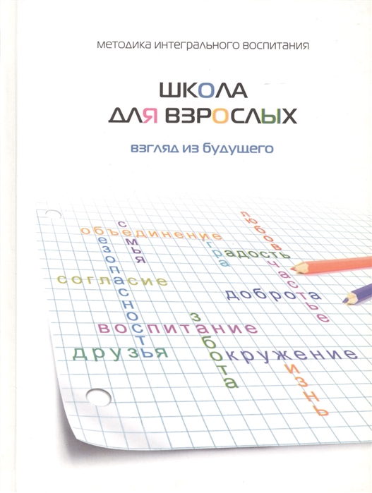 

Школа для взрослых. Взгляд из будущего