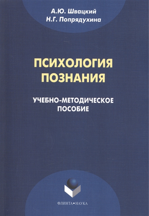 

Психология познания. Учебно-методическое пособие (939141)