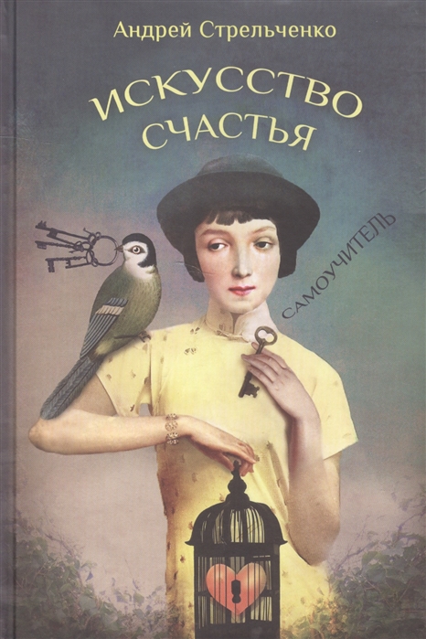 

Искусство счастья. Самоучитель