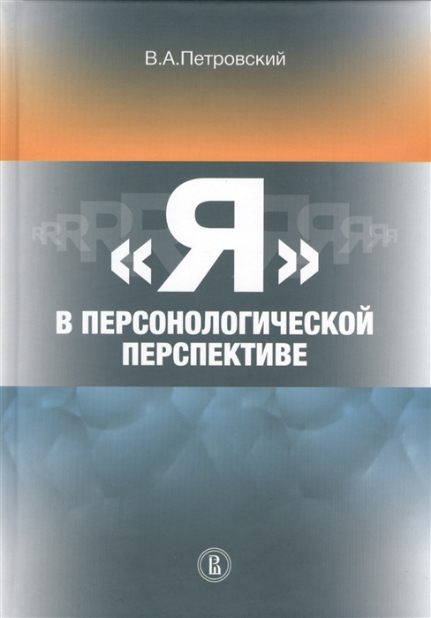 

Яв персонологической перспективе