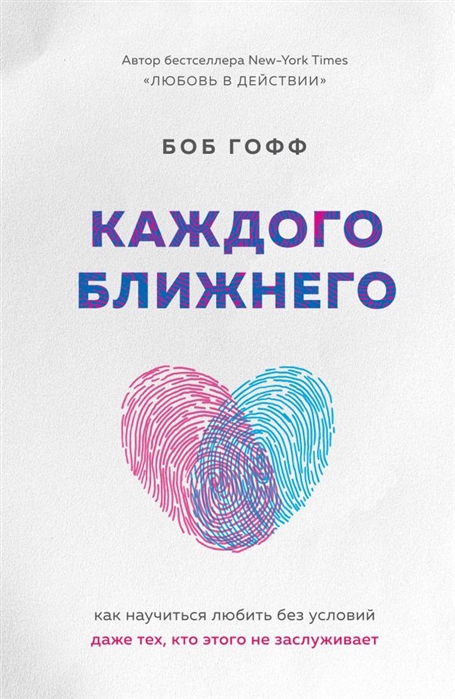 

Каждого ближнего. Как научиться любить без условий даже тех, кто этого не заслуживает