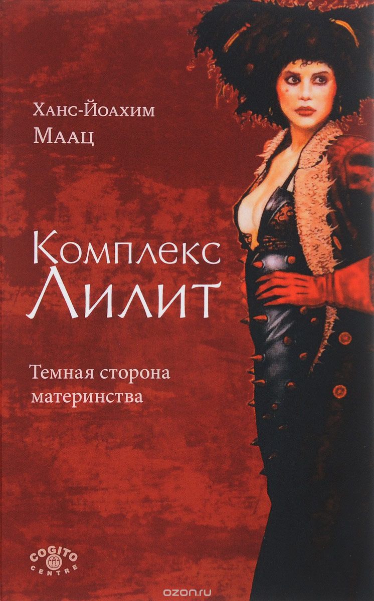 

Комплекс Лилит. Темная сторона материнства (1626278)