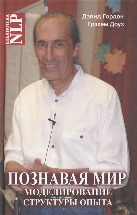 

Познавая мир. Моделирование структуры опыта (623400)