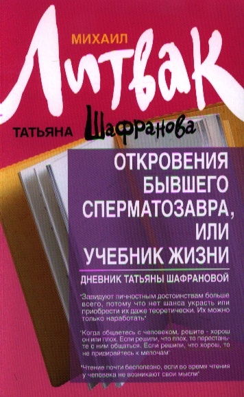 

Откровения бывшего сперматозавра, или Учебник жизни. Дневник Татьяны Шафрановой (580488)