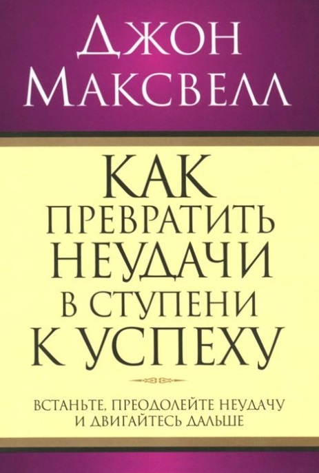 

Как превратить неудачи в ступени к успеху (693275)