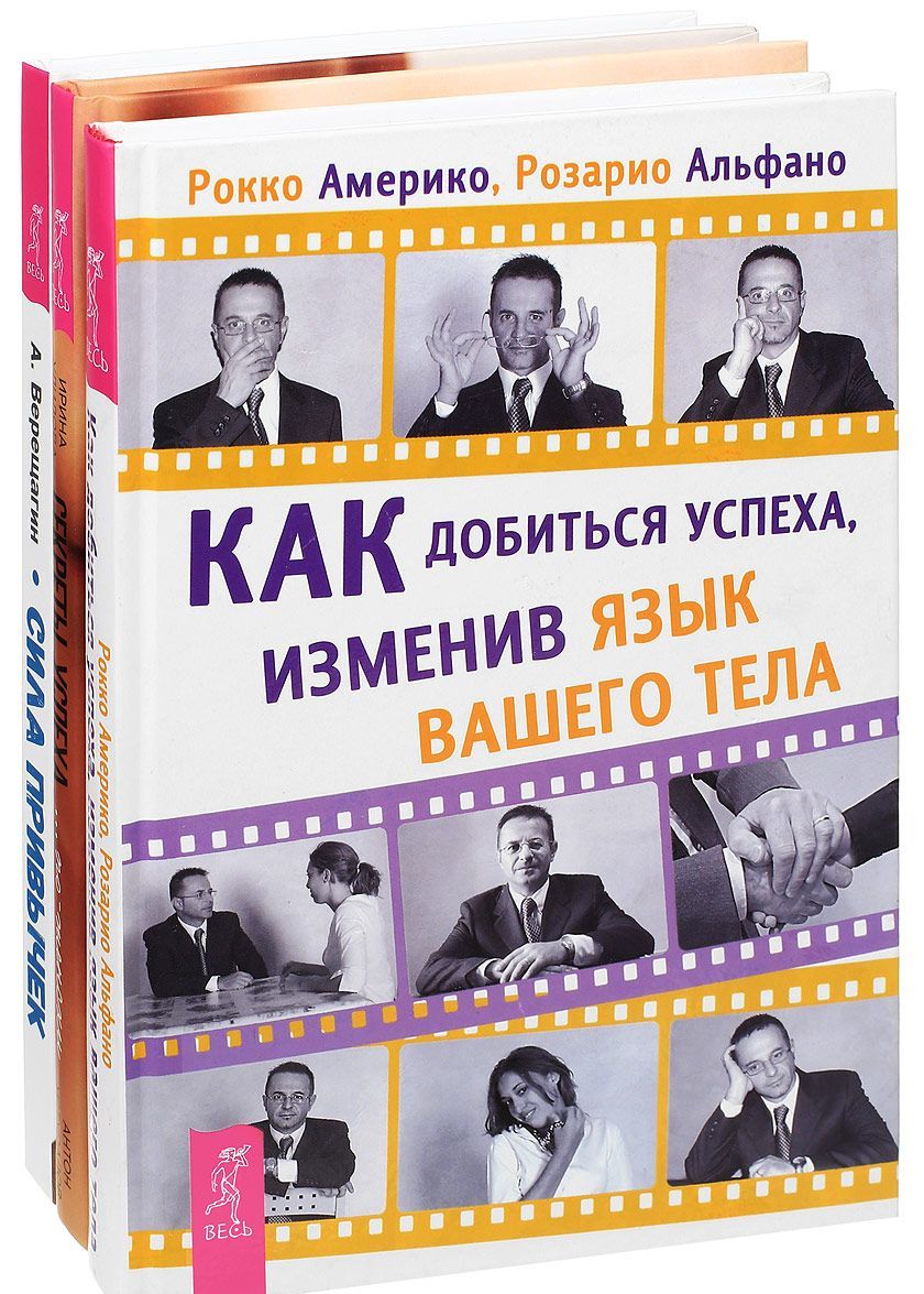 

Сила привычек. Секреты успеха. Как добиться успеха
