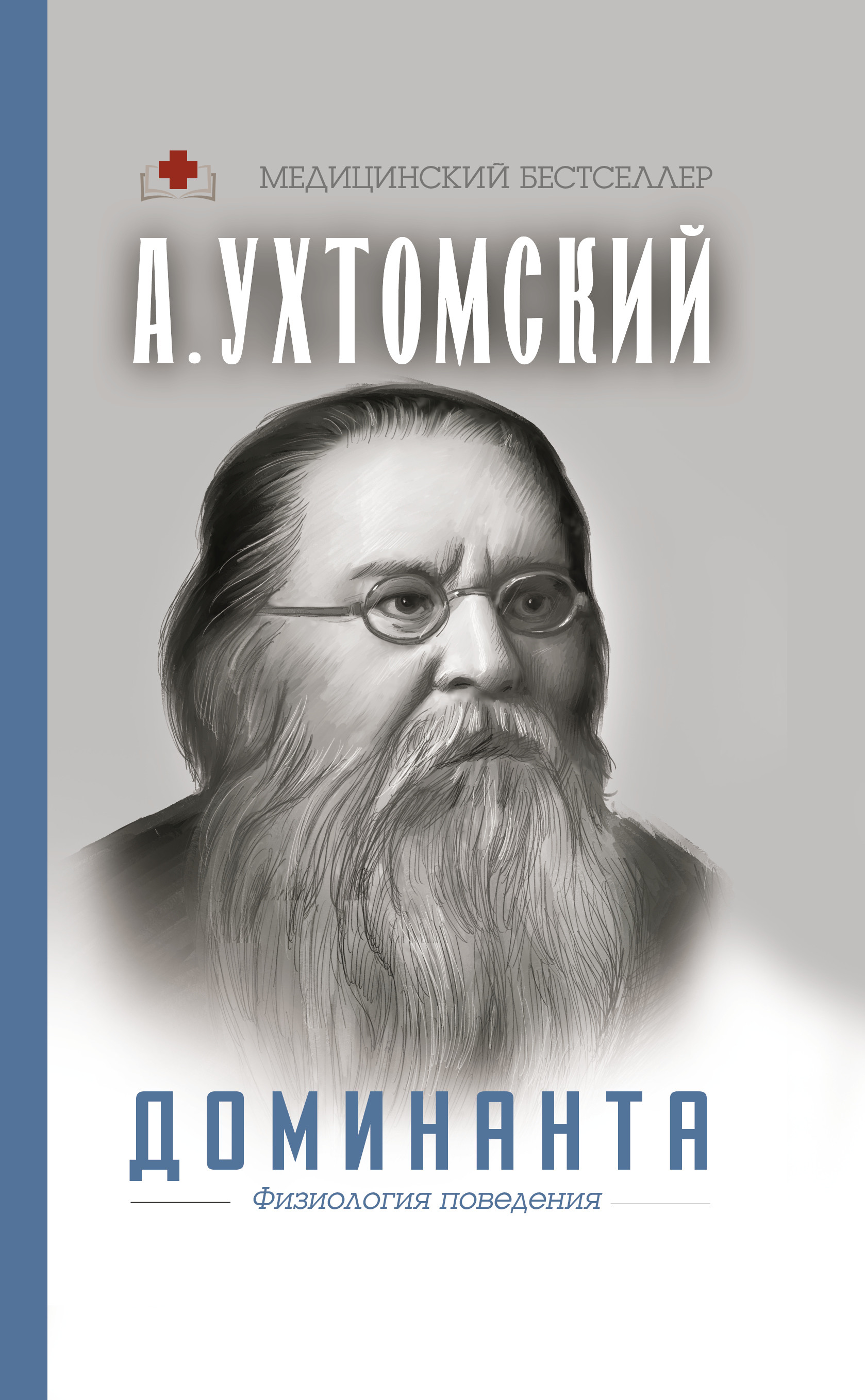 

Доминанта. Физиология поведения.
