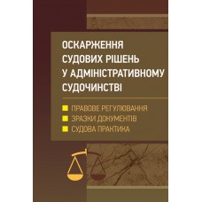 

Оскарження судових рішень у адміністративному судочинстві України