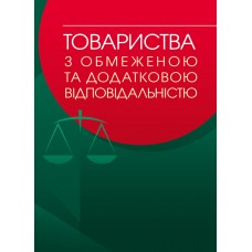 

Товариства з обмеженою та додатковою відповідальністю: практичний посібник