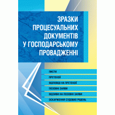 

Зразки процесуальних документів у господарському провадженні. Листи, скарги, заяви, відзиви на позовні заяви, оскарження судових рішень