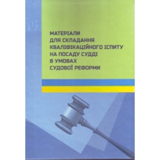 

Матеріали для складання кваліфікаційного іспиту на посаду судді в умовах судової реформи