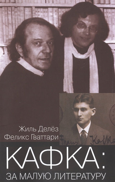 

Кафка. За малую литературу