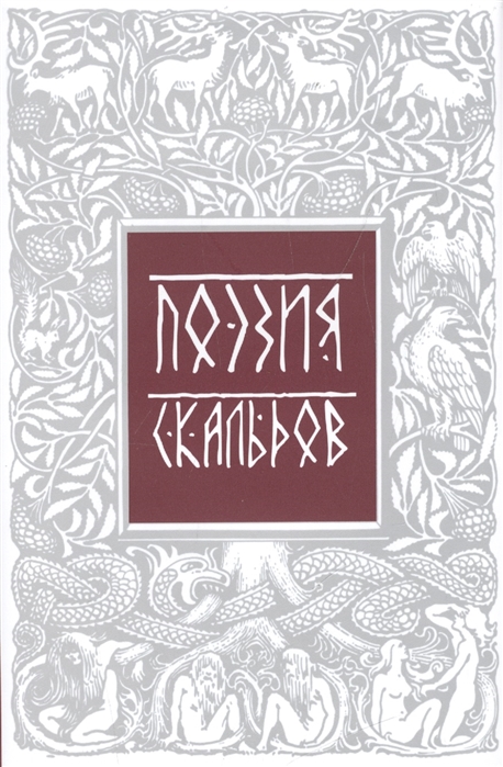 

Поэзия скальдов (1290306)