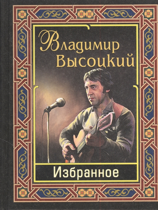 

Владимир Высоцкий. Избранное (1225735)