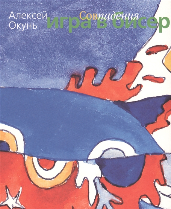 

Игра в бисер. Совпадения