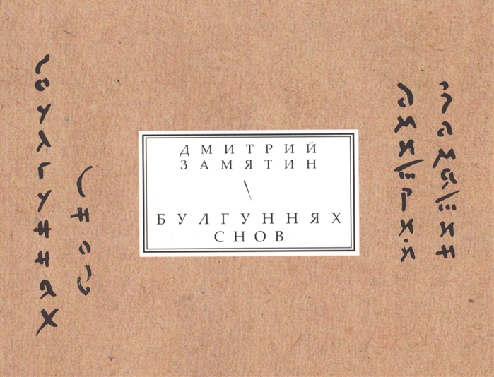 

Булгуннях снов. Книга стихов