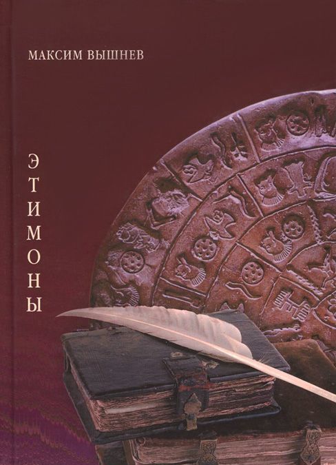 

Этимоны. Поэтический сборник