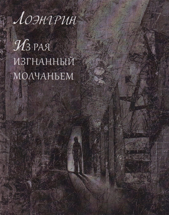 

Из рая изгнанный молчаньем