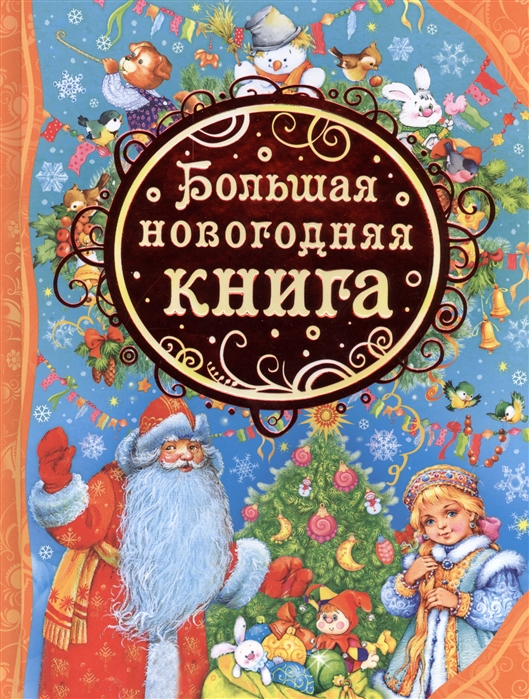 

Большая новогодняя книга (890406)