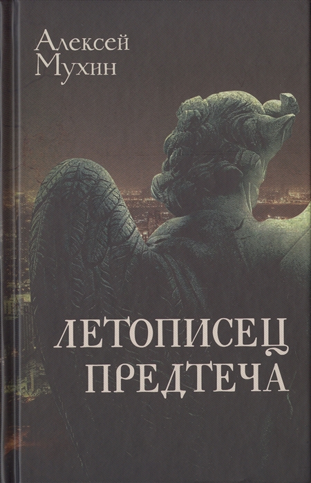 

Летописец. Предтеча