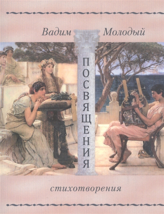 

Вадим Молодый. Посвящения