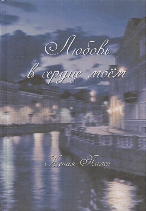 

Любовь в сердце моем. Сбрник стихов