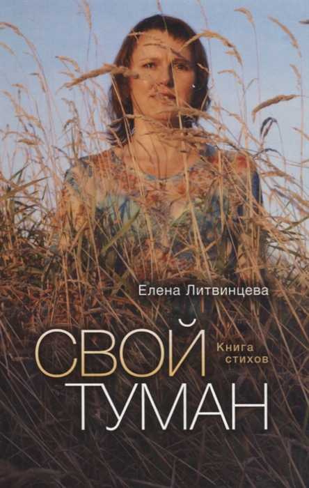 

Свой туман. Стихи
