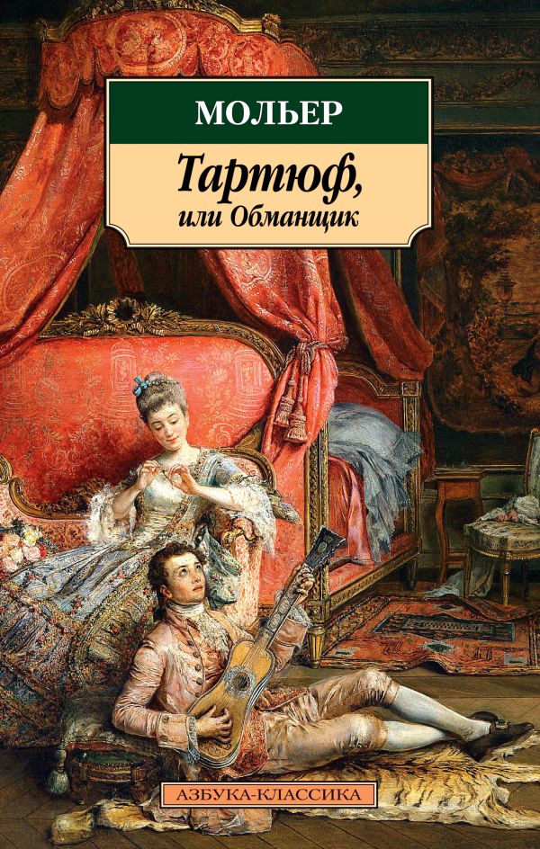 

Тартюф, или Обманщик (901009)