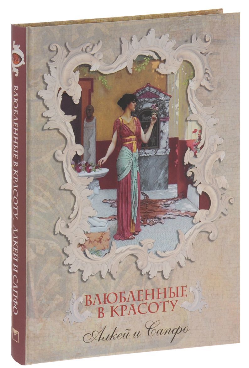 

Влюбленные в красоту. Алкей и Сапфо. Собрание песен и лирических отрывков в переводе Вячеслава Иванова